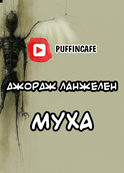 Слушайте бесплатные аудиокниги на русском языке | Audiobukva.ru Ланжелен Джордж - Муха Слушайте бесплатные аудиокниги на русском языке | Audiobukva.ru Ланжелен Джордж - Муха