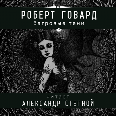 Слушайте бесплатные аудиокниги на русском языке | Audiobukva.ru Говард Роберт - Багровые тени Слушайте бесплатные аудиокниги на русском языке | Audiobukva.ru Говард Роберт - Багровые тени