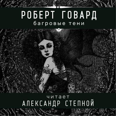 Слушайте бесплатные аудиокниги на русском языке | Audiobukva.ru Говард Роберт - Багровые тени