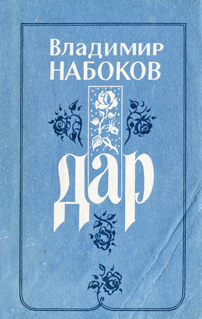 Слушайте бесплатные аудиокниги на русском языке | Audiobukva.ru Набоков Владимир - Дар