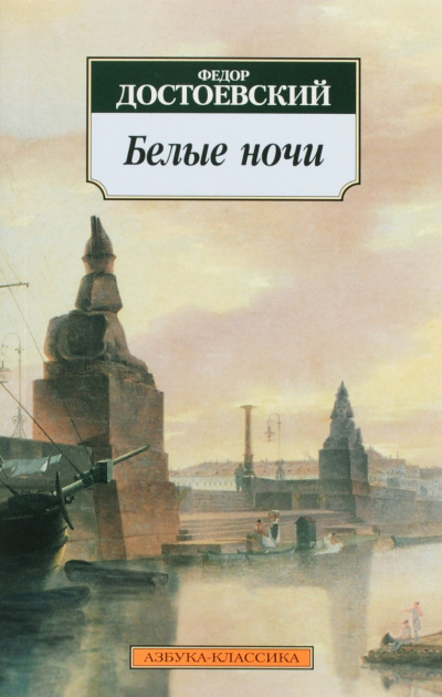 Слушайте бесплатные аудиокниги на русском языке | Audiobukva.ru Достоевский Федор - Белые ночи