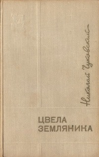 Слушайте бесплатные аудиокниги на русском языке | Audiobukva.ru | Чуковский Николай - Цвела земляника