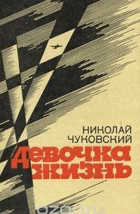 Слушайте бесплатные аудиокниги на русском языке | Audiobukva.ru Чуковский Николай - Девочка-жизнь