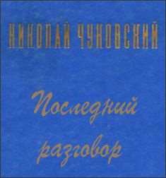 Слушайте бесплатные аудиокниги на русском языке | Audiobukva.ru Чуковский Николай - Последний разговор