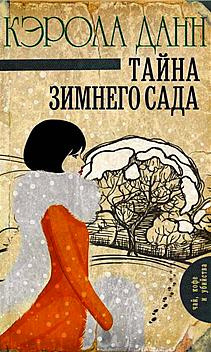 Слушайте бесплатные аудиокниги на русском языке | Audiobukva.ru Данн Кэрола - Тайна зимнего сада Слушайте бесплатные аудиокниги на русском языке | Audiobukva.ru Данн Кэрола - Тайна зимнего сада