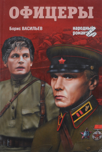 Слушайте бесплатные аудиокниги на русском языке | Audiobukva.ru Васильев Борис - Офицеры