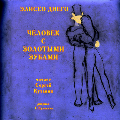 Слушайте бесплатные аудиокниги на русском языке | Audiobukva.ru | Диего Элисео - Человек с золотыми зубами