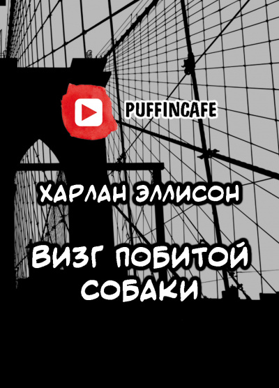 Слушайте бесплатные аудиокниги на русском языке | Audiobukva.ru Эллисон Харлан - Визг побитой собаки Слушайте бесплатные аудиокниги на русском языке | Audiobukva.ru Эллисон Харлан - Визг побитой собаки