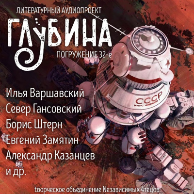 Слушайте бесплатные аудиокниги на русском языке | Audiobukva.ru Глубина. Погружение 32-е Слушайте бесплатные аудиокниги на русском языке | Audiobukva.ru Глубина. Погружение 32-е