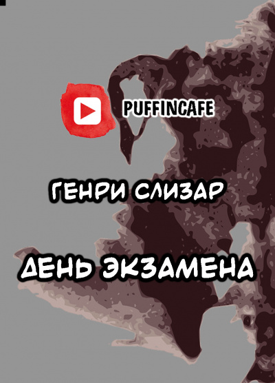 Слушайте бесплатные аудиокниги на русском языке | Audiobukva.ru Слизар Генри - День Экзамена Слушайте бесплатные аудиокниги на русском языке | Audiobukva.ru Слизар Генри - День Экзамена