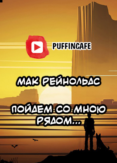 Слушайте бесплатные аудиокниги на русском языке | Audiobukva.ru Рейнольдс Мак - Пойдем со мною рядом... Слушайте бесплатные аудиокниги на русском языке | Audiobukva.ru Рейнольдс Мак - Пойдем со мною рядом...