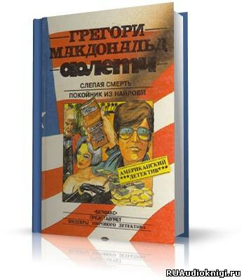 Слушайте бесплатные аудиокниги на русском языке | Audiobukva.ru Макдональд Грегори - Покойник из Найроби (Ещё Флетч) Слушайте бесплатные аудиокниги на русском языке | Audiobukva.ru Макдональд Грегори - Покойник из Найроби (Ещё Флетч)