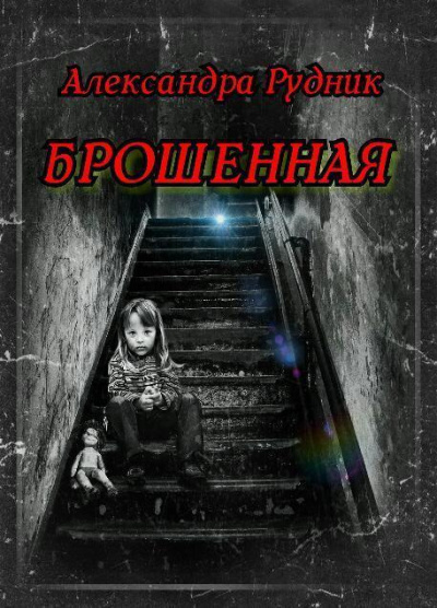 Слушайте бесплатные аудиокниги на русском языке | Audiobukva.ru Рудник Александра - Брошенная