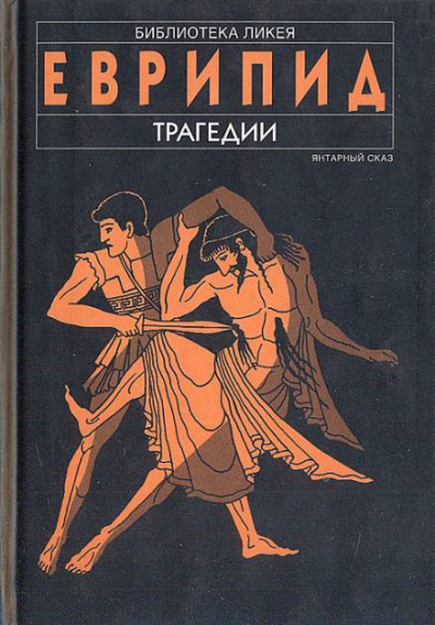 Слушайте бесплатные аудиокниги на русском языке | Audiobukva.ru Еврипид - Финикиянки