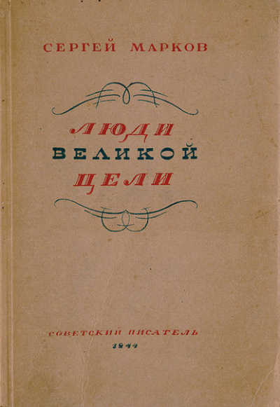 Слушайте бесплатные аудиокниги на русском языке | Audiobukva.ru Марков Сергей - Люди великой цели