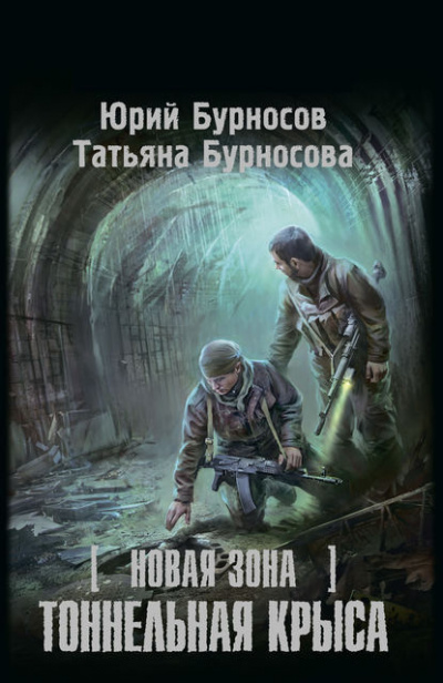 Слушайте бесплатные аудиокниги на русском языке | Audiobukva.ru | Бурносов Юрий, Бурносова Татьяна - Тоннельная крыса