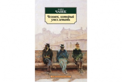 Слушайте бесплатные аудиокниги на русском языке | Audiobukva.ru | Чапек Карел - Человек, который умел летать