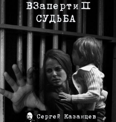 Слушайте бесплатные аудиокниги на русском языке | Audiobukva.ru Казанцев Сергей - Судьба Слушайте бесплатные аудиокниги на русском языке | Audiobukva.ru Казанцев Сергей - Судьба