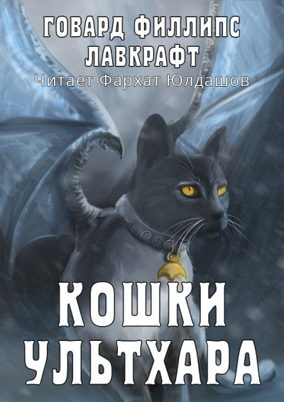 Слушайте бесплатные аудиокниги на русском языке | Audiobukva.ru Лавкрафт Говард - Кошки Ультхара Слушайте бесплатные аудиокниги на русском языке | Audiobukva.ru Лавкрафт Говард - Кошки Ультхара