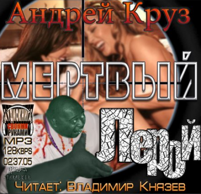 Слушайте бесплатные аудиокниги на русском языке | Audiobukva.ru Круз Андрей - Эпоха мёртвых. Мёртвый Лерой Слушайте бесплатные аудиокниги на русском языке | Audiobukva.ru Круз Андрей - Эпоха мёртвых. Мёртвый Лерой