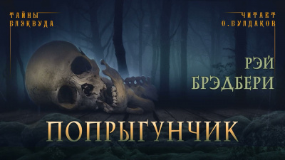 Слушайте бесплатные аудиокниги на русском языке | Audiobukva.ru Брэдбери Рэй - Попрыгунчик