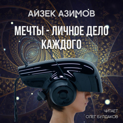 Слушайте бесплатные аудиокниги на русском языке | Audiobukva.ru Азимов Айзек - Мечты — личное дело каждого