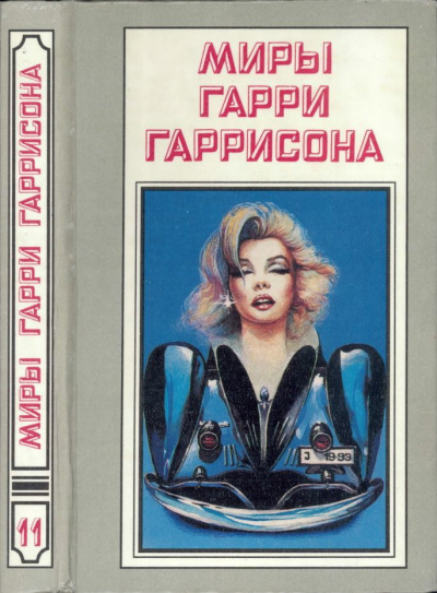 Слушайте бесплатные аудиокниги на русском языке | Audiobukva.ru Гаррисон Гарри - Как умирал старый мир Слушайте бесплатные аудиокниги на русском языке | Audiobukva.ru Гаррисон Гарри - Как умирал старый мир