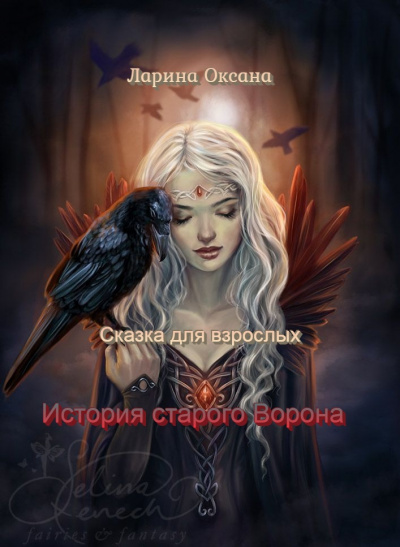 Слушайте бесплатные аудиокниги на русском языке | Audiobukva.ru Ларина Оксана - История Старого Ворона - сказка для взрослых Слушайте бесплатные аудиокниги на русском языке | Audiobukva.ru Ларина Оксана - История Старого Ворона - сказка для взрослых