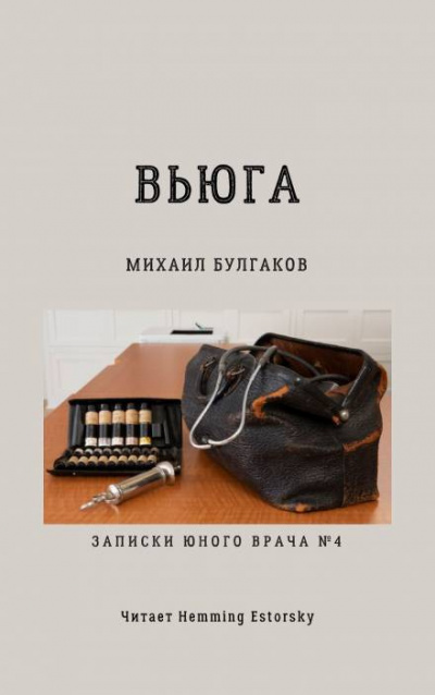 Слушайте бесплатные аудиокниги на русском языке | Audiobukva.ru Булгаков Михаил - Вьюга Слушайте бесплатные аудиокниги на русском языке | Audiobukva.ru Булгаков Михаил - Вьюга