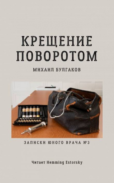 Слушайте бесплатные аудиокниги на русском языке | Audiobukva.ru Булгаков Михаил - Крещение поворотом