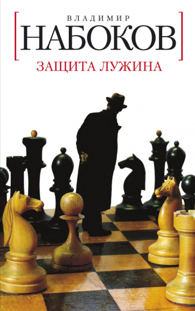 Слушайте бесплатные аудиокниги на русском языке | Audiobukva.ru Набоков Владимир - Защита Лужина