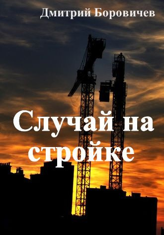 Слушайте бесплатные аудиокниги на русском языке | Audiobukva.ru Боровичёв Дмитрий - Случай на стройке