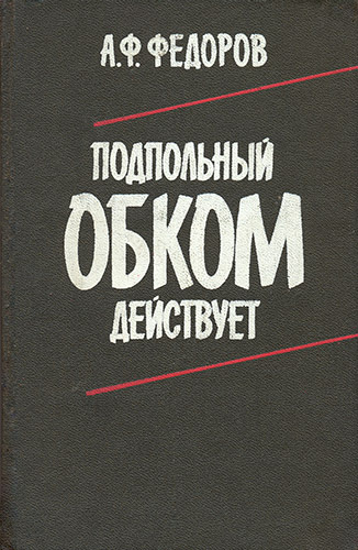 Слушайте бесплатные аудиокниги на русском языке | Audiobukva.ru Федоров Алексей - Подпольный обком действует
