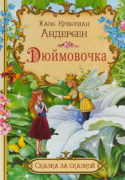 Слушайте бесплатные аудиокниги на русском языке | Audiobukva.ru Андерсен Ганс - Дюймовочка