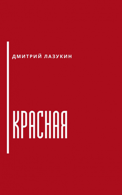 Слушайте бесплатные аудиокниги на русском языке | Audiobukva.ru | Лазукин Дмитрий - Красная