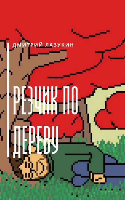 Слушайте бесплатные аудиокниги на русском языке | Audiobukva.ru | Лазукин Дмитрий - Резчик по дереву