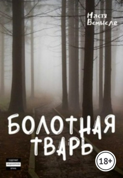 Слушайте бесплатные аудиокниги на русском языке | Audiobukva.ru Настя Всмысле - Болотная тварь