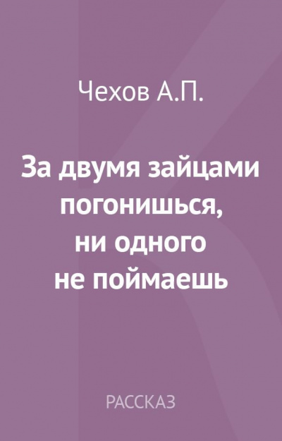 Слушайте бесплатные аудиокниги на русском языке | Audiobukva.ru Чехов Антон - За двумя зайцами погонишься, ни одного не поймаешь Слушайте бесплатные аудиокниги на русском языке | Audiobukva.ru Чехов Антон - За двумя зайцами погонишься, ни одного не поймаешь