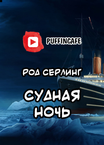 Слушайте бесплатные аудиокниги на русском языке | Audiobukva.ru Серлинг Род - Судная ночь