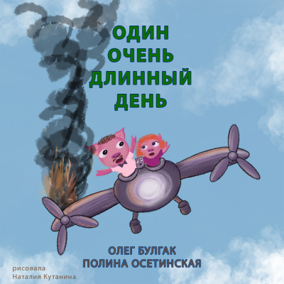 Слушайте бесплатные аудиокниги на русском языке | Audiobukva.ru Булгак Олег, Осетинская Полина - Один очень длинный день Слушайте бесплатные аудиокниги на русском языке | Audiobukva.ru Булгак Олег, Осетинская Полина - Один очень длинный день