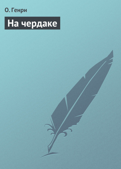 Слушайте бесплатные аудиокниги на русском языке | Audiobukva.ru О. Генри - На чердаке