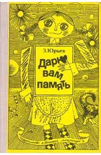 Слушайте бесплатные аудиокниги на русском языке | Audiobukva.ru Юрьев Зиновий - Дарю вам память Слушайте бесплатные аудиокниги на русском языке | Audiobukva.ru Юрьев Зиновий - Дарю вам память