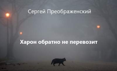 Слушайте бесплатные аудиокниги на русском языке | Audiobukva.ru Преображенский Сергей - Харон обратно не перевозит Слушайте бесплатные аудиокниги на русском языке | Audiobukva.ru Преображенский Сергей - Харон обратно не перевозит