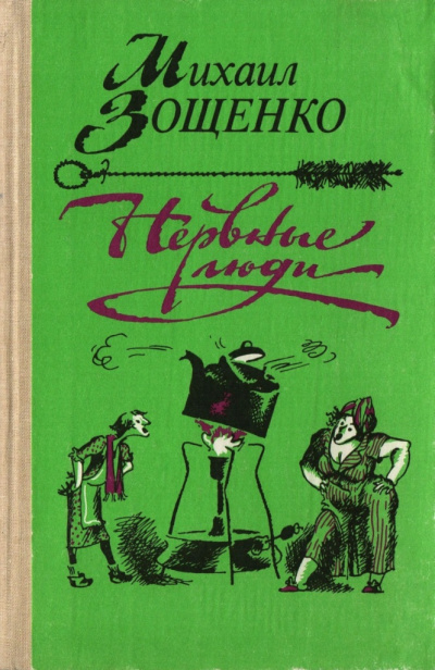 Слушайте бесплатные аудиокниги на русском языке | Audiobukva.ru Зощенко Михаил - Нервные люди