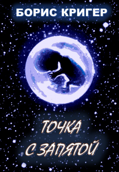 Слушайте бесплатные аудиокниги на русском языке | Audiobukva.ru Кригер Борис - Точка с запятой