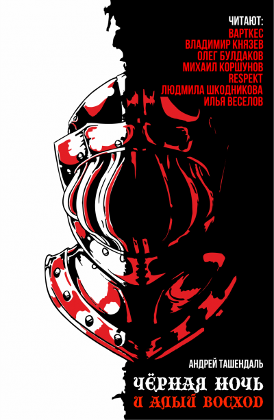 Слушайте бесплатные аудиокниги на русском языке | Audiobukva.ru Ташендаль Андрей - Чёрная ночь и алый восход Слушайте бесплатные аудиокниги на русском языке | Audiobukva.ru Ташендаль Андрей - Чёрная ночь и алый восход