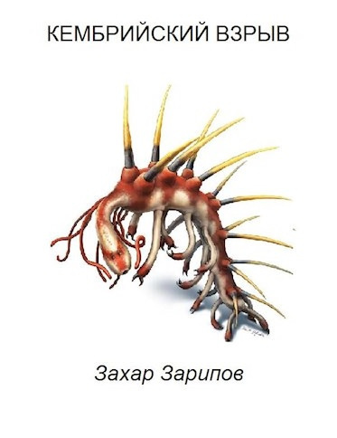 Слушайте бесплатные аудиокниги на русском языке | Audiobukva.ru Зарипов Захар - Кембрийский взрыв Слушайте бесплатные аудиокниги на русском языке | Audiobukva.ru Зарипов Захар - Кембрийский взрыв