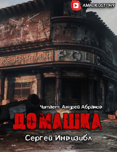 Слушайте бесплатные аудиокниги на русском языке | Audiobukva.ru Сергей Инвизибл - Домашка Слушайте бесплатные аудиокниги на русском языке | Audiobukva.ru Сергей Инвизибл - Домашка