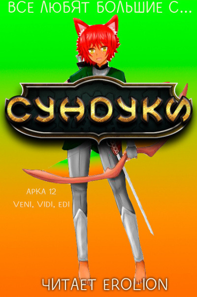 Слушайте бесплатные аудиокниги на русском языке | Audiobukva.ru Exterminatus - Арка 12. Veni, Vedi, Edi.