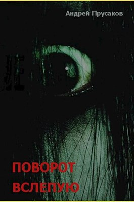 Слушайте бесплатные аудиокниги на русском языке | Audiobukva.ru Прусаков Андрей - Поворот вслепую Слушайте бесплатные аудиокниги на русском языке | Audiobukva.ru Прусаков Андрей - Поворот вслепую